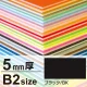 ニューカラーボード B2 5mm厚 ブラック 5mm厚 ブラック
