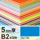 ニューカラーボード B2 5mm厚 ブルー 5mm厚 ブルー
