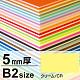ニューカラーボード B2 5mm厚 クリーム