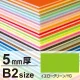 ニューカラーボード B2 5mm厚 イエローグリーン 5mm厚 イエローグリーン