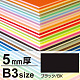 ニューカラーボード B3 5mm厚 ブラック