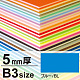 ニューカラーボード B3 5mm厚 ブルー