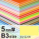ニューカラーボード B3 5mm厚 クリーム