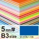 ニューカラーボード B3 5mm厚 ダークブルー 5mm厚 ダークブルー