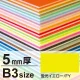 ニューカラーボード B3 5mm厚 蛍光イエロー 5mm厚 蛍光イエロー