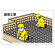 作業予定マグネット板 イラスト入り 基礎工事 (301-003)