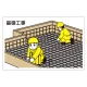 作業予定マグネット板 イラスト入り 基礎工事 (301-003) 基礎工事