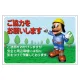 お願い看板 エコユニボード製 ご協力をお願いします (301-10) ご協力をお願いします