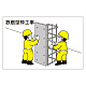 作業予定マグネット板 イラスト入り 鉄筋型枠工事 (301-25)