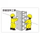 作業予定マグネット板 イラスト入り 鉄筋型枠工事 (301-25) 鉄筋型枠工事