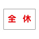 作業予定マグネット板 イラスト入り 全休 (301-30)