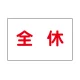 作業予定マグネット板 イラスト入り 全休 (301-30) 全休