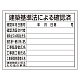 法令許可票 建築基準法による確認済 400×500mm エコユニボード (302-01B)