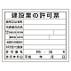 法令許可票 建設業の許可票 400×500mm 鉄板(普通山) (302-04B)