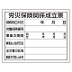 法令許可票 労災保険関係成立票 400×500mm エコユニボード (302-07A)