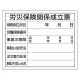 法令許可票 労災保険関係成立票 材質:エコユニボード (302-07A) エコユニボード