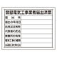 法令許可票 エコユニボード製 登録電気工事業者届出済票 (302-111) 登録電気工事業者届出済票