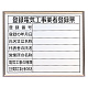 法令許可票 アルミ額縁付 登録電気工事業者登録票 (302-12A)