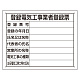 法令許可票 エコユニボード製 登録電気工事業者登録票 (302-121) 登録電気工事業者登録票