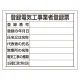 法令標識・許可票 エコユニボードのみ 表記:工事業者登録票 (302-121) 工事業者登録票