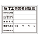 法令許可票 解体工事業者登録票 400×500mm エコユニボード (302-14A)