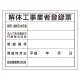 法令許可票 解体工事業者登録票 400×500mm エコユニボード (302-14A) 解体工事業者登録票