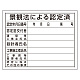法令許可票 景観法による認定済 400×500mm エコユニボード (302-15)
