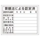 法令許可票 景観法による認定済 400×500mm エコユニボード (302-15) 景観法による認定済