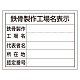 法令許可票 鉄骨製作工場名表示 単独工場用 (302-18)