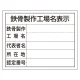 法令許可票 鉄骨製作工場名表示 単独工場用 (302-18) 単独工場用