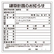 建築計画のお知らせ看板 エコユニボード 福岡市型 (302-21F)