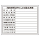法令許可票 消防関係法令による届出済票 400×500mm エコユニボード (302-25)