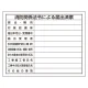 法令許可票 消防関係法令による届出済票 400×500mm エコユニボード (302-25) 消防関係法令による届出済票