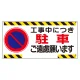 車両出入口標識 エコユニボード製 工事中につき駐車ご遠慮願います ヨコ型 (305-21) 工事中につき駐車ご遠慮願います