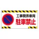 車両出入口標識 エコユニボード製 工事関係車両駐車禁止 ヨコ型 (305-22) 工事関係車両駐車禁止