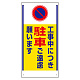 車両出入口標識 エコユニボード製 工事中につき駐車ご遠慮願います タテ型 (305-25)