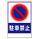 車両出入口ステッカー PPステッカー製 駐車禁止 (305-28)