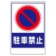車両出入口ステッカー PPステッカー製 駐車禁止 (305-28) 駐車禁止
