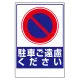 車両出入口ステッカー PPステッカー製 駐車ご遠慮ください (305-29) 駐車ご遠慮ください