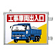 取付金具一体型両面標識 車両出入口標識 イラストタイプ 工事車両出入口 (305-36)