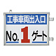取付金具一体型両面標識 車両出入口標識 文字タイプ No.1ゲート (305-37)
