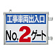 取付金具一体型両面標識 車両出入口標識 文字タイプ No.2ゲート (305-38)