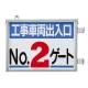取付金具一体型両面標識 車両出入口標識 文字タイプ No.2ゲート (305-38) No.2ゲート
