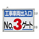 取付金具一体型両面標識 車両出入口標識 文字タイプ No.3ゲート (305-39)