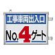 取付金具一体型両面標識 車両出入口標識 文字タイプ No.4ゲート (305-40)