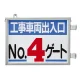 取付金具一体型両面標識 車両出入口標識 文字タイプ No.4ゲート (305-40) No.4ゲート