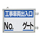 取付金具一体型両面標識 車両出入口標識 文字タイプ 数字なし (305-41)