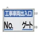 取付金具一体型両面標識 車両出入口標識 文字タイプ 数字なし (305-41) 数字なし