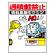 車両出入口標識 エコユニボード 600×450mm 過積載禁止 積載重量を守ろう！ (306-04)