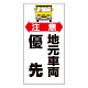 車両出入口標識 エコユニボード 900×450mm 注意 地元車両優先 (306-06)